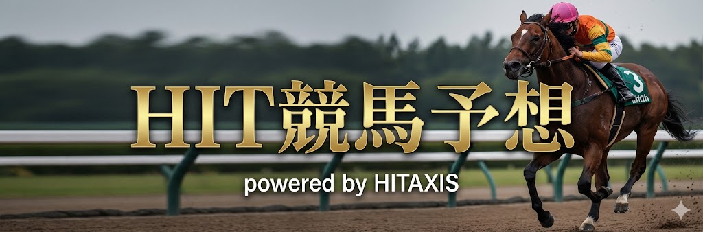 HIT競馬予想